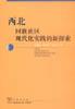 西北回族社区现代化实践的新探索