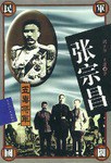 张宗昌全传