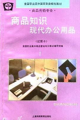 商品知识现代办公用品(试用本)
