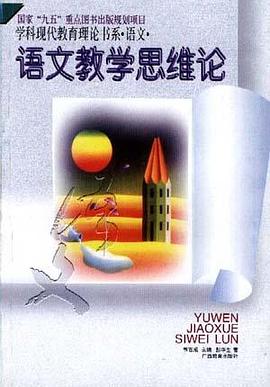 语文-语文教学思维论（平）-学科现代教育理论书系