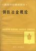 钢铁冶金概论