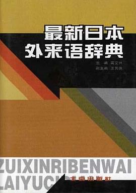 最新日本外来语词典:中日文对照