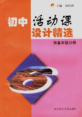 初中活动课设计精选--(初中预备年级分册)