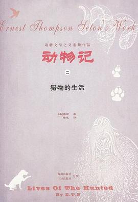 动物记之二：猎物的生活