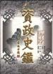 资政史鉴・理财卷