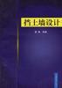 挡土墙设计