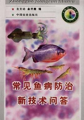 常见鱼病防治新技术问答