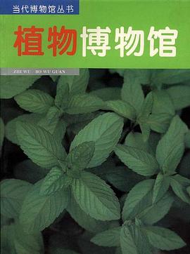 植物博物馆