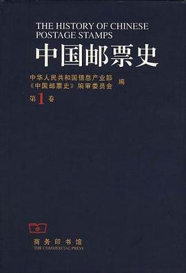 中国邮票史（第一卷）