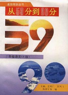 从59分到90分――7年级语文(S版)