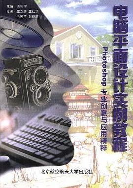 电脑平面设计实例教程--Photoshop 专业创意与应用精粹