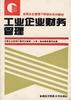 工业企业财务管理