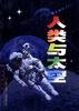人类与太空--航天知识ABC