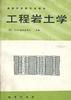 工程岩土学