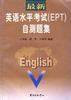 最新英语水平考试（EPT）自测题集