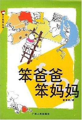 笨爸爸笨妈妈--亲子系列丛书