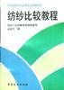 纺纱比较教程