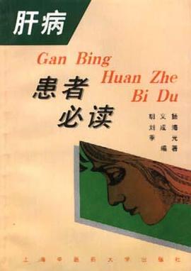 肝病患者必读