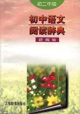 初中语文阅读辞典(统编版.初二年级) 初中语文阅读辞典(统编版.初二年级)
