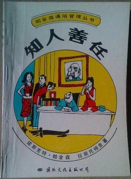 帕金森通俗管理丛书--知人善任