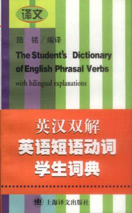 英汉双解英语短语动词学生词典