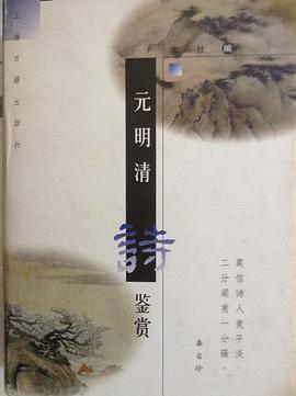 元明清诗鉴赏