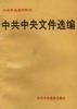 中共中央文件选编