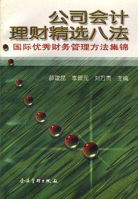 公司会计理财精选八法-国际优秀财务管理方法集锦