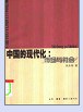 中国的现代化