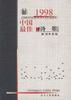 1998中国最佳诗歌