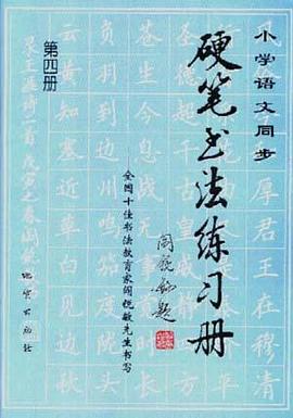小学语文同步硬笔书法练习册--十佳书法教育家阎锐敏先生书写（第四册）