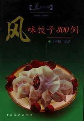 风味饺子300例