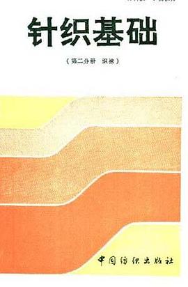 针织基础(第二分册 织袜)