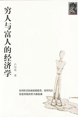 穷人与富人的经济学