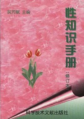 性知识手册(修订本)