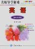 名师导学解难--初三英语