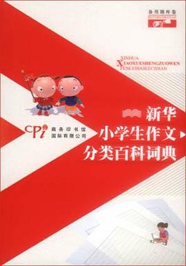 新华小学生作文分类百科词典（全十册）