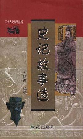 史记故事选