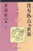 没有热点的世界