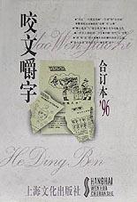咬文嚼字1996年合订本