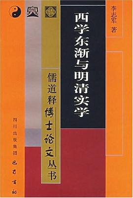 西学东渐与明清实学