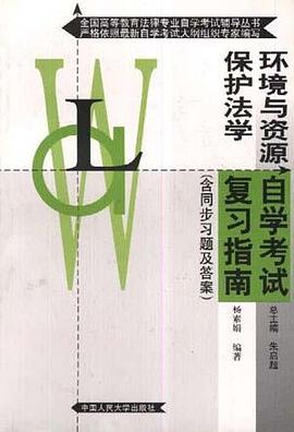 环境与资源保护法学