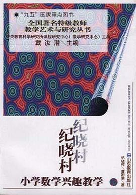 纪晓村小学数学兴趣教学