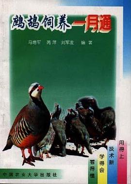 鹧鸪饲养一月通