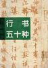 书法精华--行书五十种