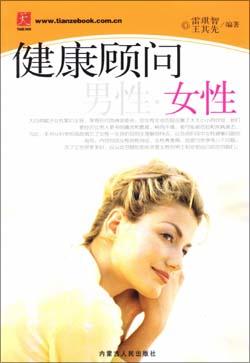 健康顾问-男性、女性