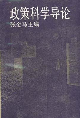 政策科学导论