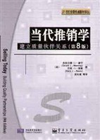 当代推销学-建立质量伙伴关系(第8版)-21世纪经管权威教材译丛