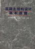 混凝土结构设计基本原理