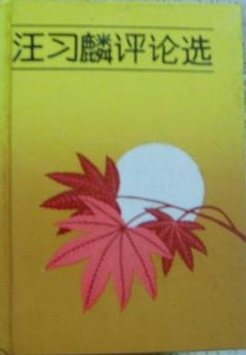 汪习麟评论选